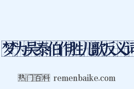 梦为吴泰伯作胜儿歌反义词是什么意思的图片